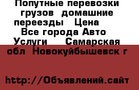 Попутные перевозки грузов, домашние переезды › Цена ­ 7 - Все города Авто » Услуги   . Самарская обл.,Новокуйбышевск г.